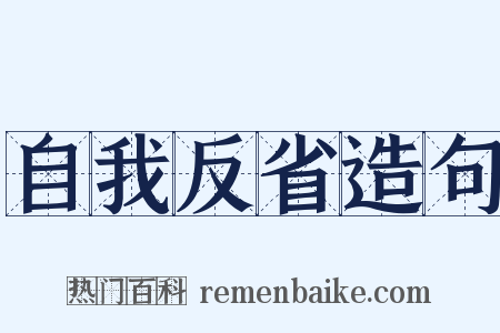 自我反省造句是什么意思的图片